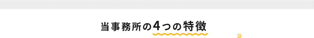 当事務所の4つの特徴