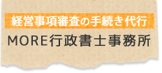 経営事項審査の手続き代行　MORE行政書士事務所