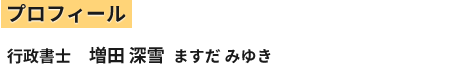 プロフィール 行政書士 増田深雪