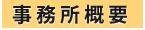 事務所概要